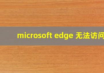 microsoft edge 无法访问